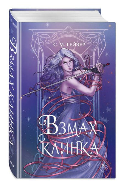Фотография книги "Гейзер: Взмах клинка"