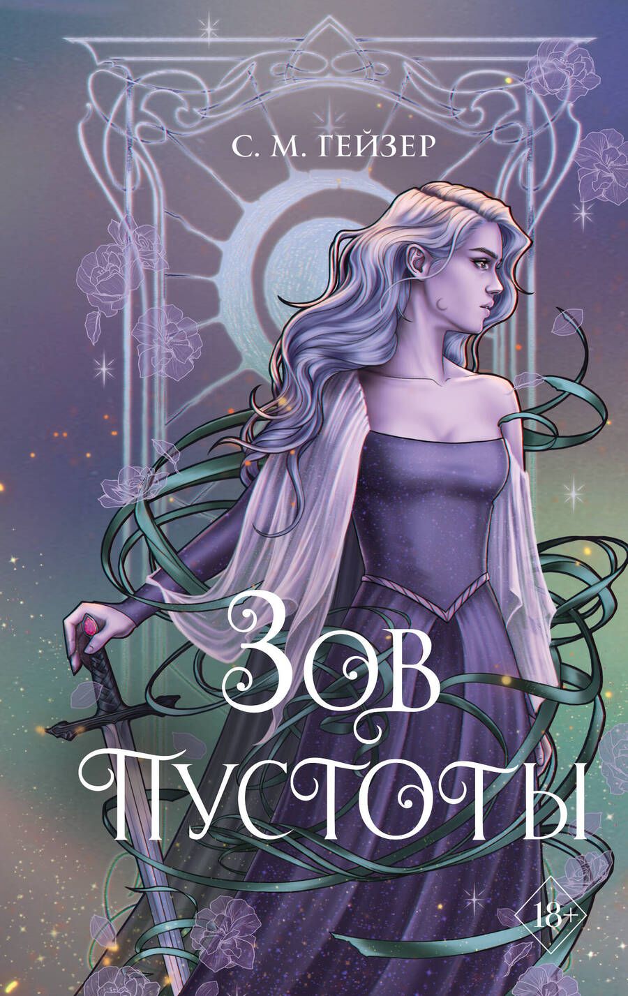 Обложка книги "Гейзер: Зов пустоты"