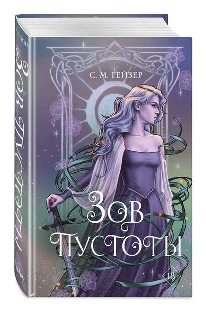 Фотография книги "Гейзер: Зов пустоты"