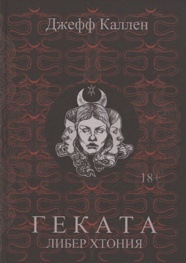 Обложка книги "Геката: Либер Хтония. Современная практика гекатианского служения и колдовства"