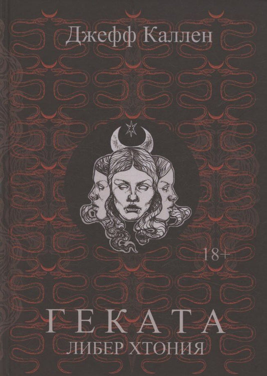 Обложка книги "Геката: Либер Хтония. Современная практика гекатианского служения и колдовства"