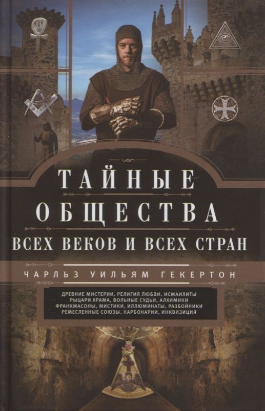 Обложка книги "Гекерторн: Тайные общества всех веков и стран"