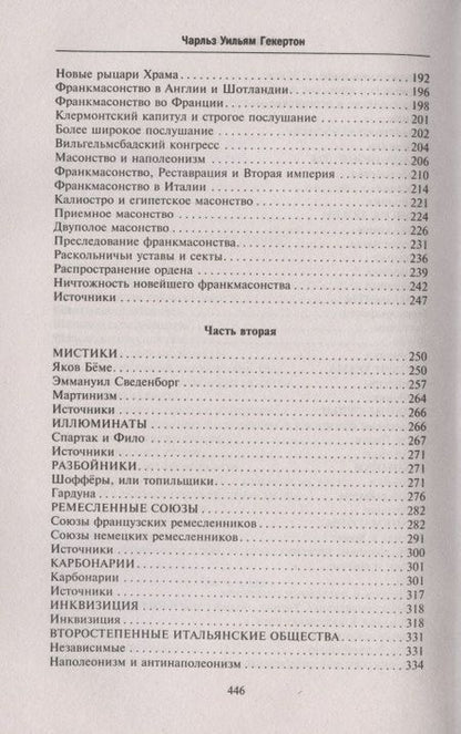 Фотография книги "Гекерторн: Тайные общества всех веков и стран"