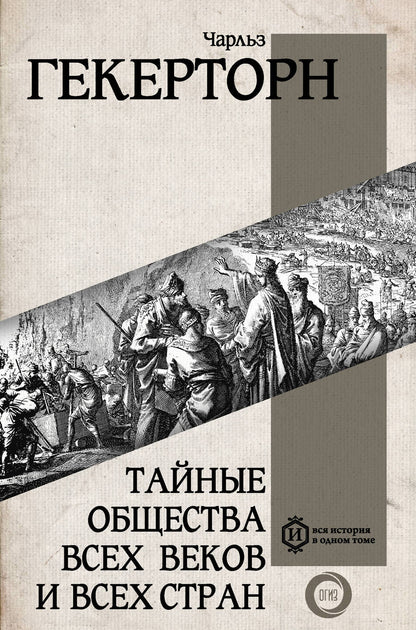 Обложка книги "Гекерторн: Тайные общества всех веков и всех стран"