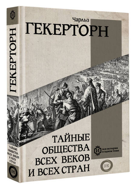 Фотография книги "Гекерторн: Тайные общества всех веков и всех стран"