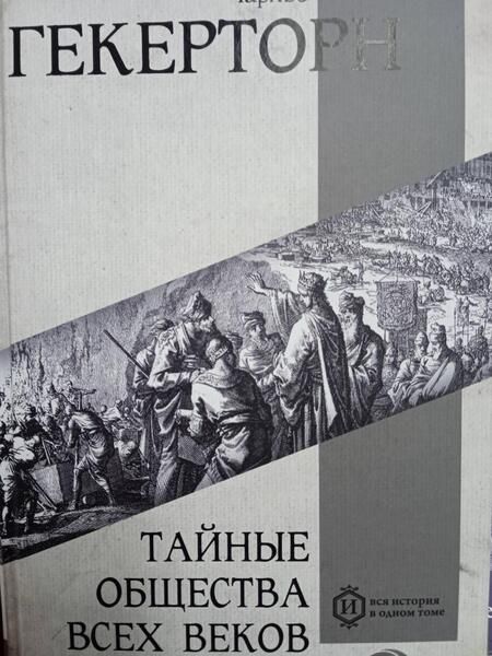 Фотография книги "Гекерторн: Тайные общества всех веков и всех стран"