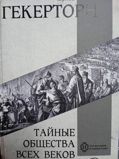 Фотография книги "Гекерторн: Тайные общества всех веков и всех стран"