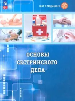 Обложка книги "Геккиева, Алекперова, Осипова: Шаг в медицину. Основы сестринского дела. Учебное пособие с цифровым дополнением. ФГОС"