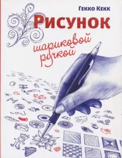 Обложка книги "Гекко Кекк: Рисунок шариковой ручкой"