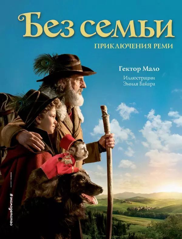 Обложка книги "Гектор Мало: Без семьи. Приключения Реми"