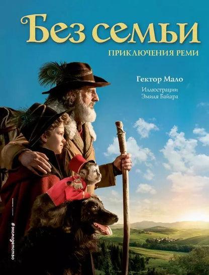 Обложка книги "Гектор Мало: Без семьи. Приключения Реми"