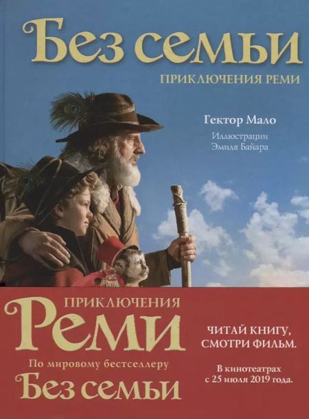 Фотография книги "Гектор Мало: Без семьи. Приключения Реми"