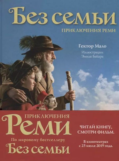 Фотография книги "Гектор Мало: Без семьи. Приключения Реми"