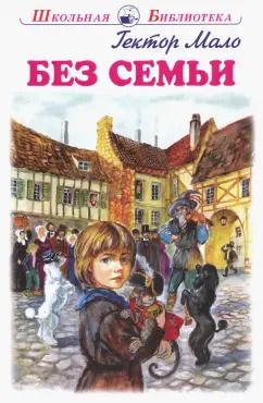 Обложка книги "Гектор Мало: Без семьи"