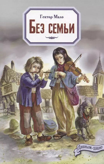Обложка книги "Гектор Мало: Без семьи"