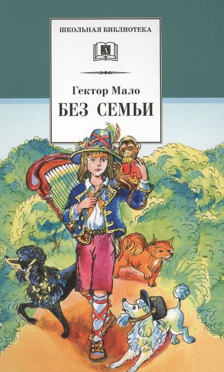 Фотография книги "Гектор Мало: Без семьи"