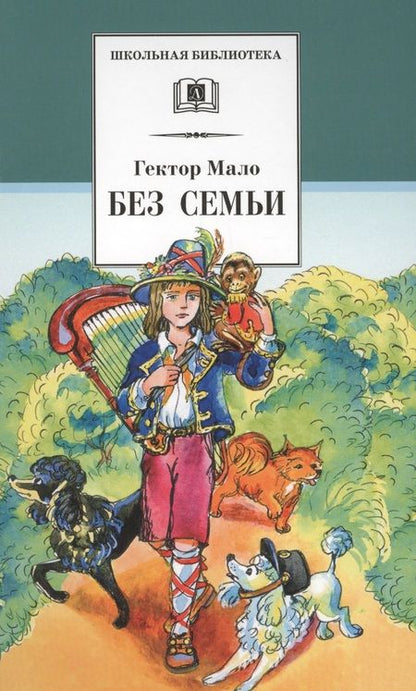 Фотография книги "Гектор Мало: Без семьи"