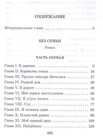 Фотография книги "Гектор Мало: Без семьи"