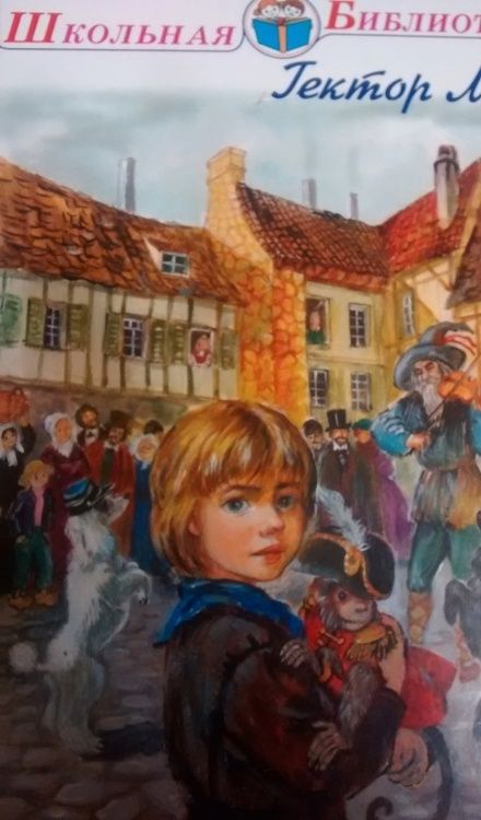 Фотография книги "Гектор Мало: Без семьи"