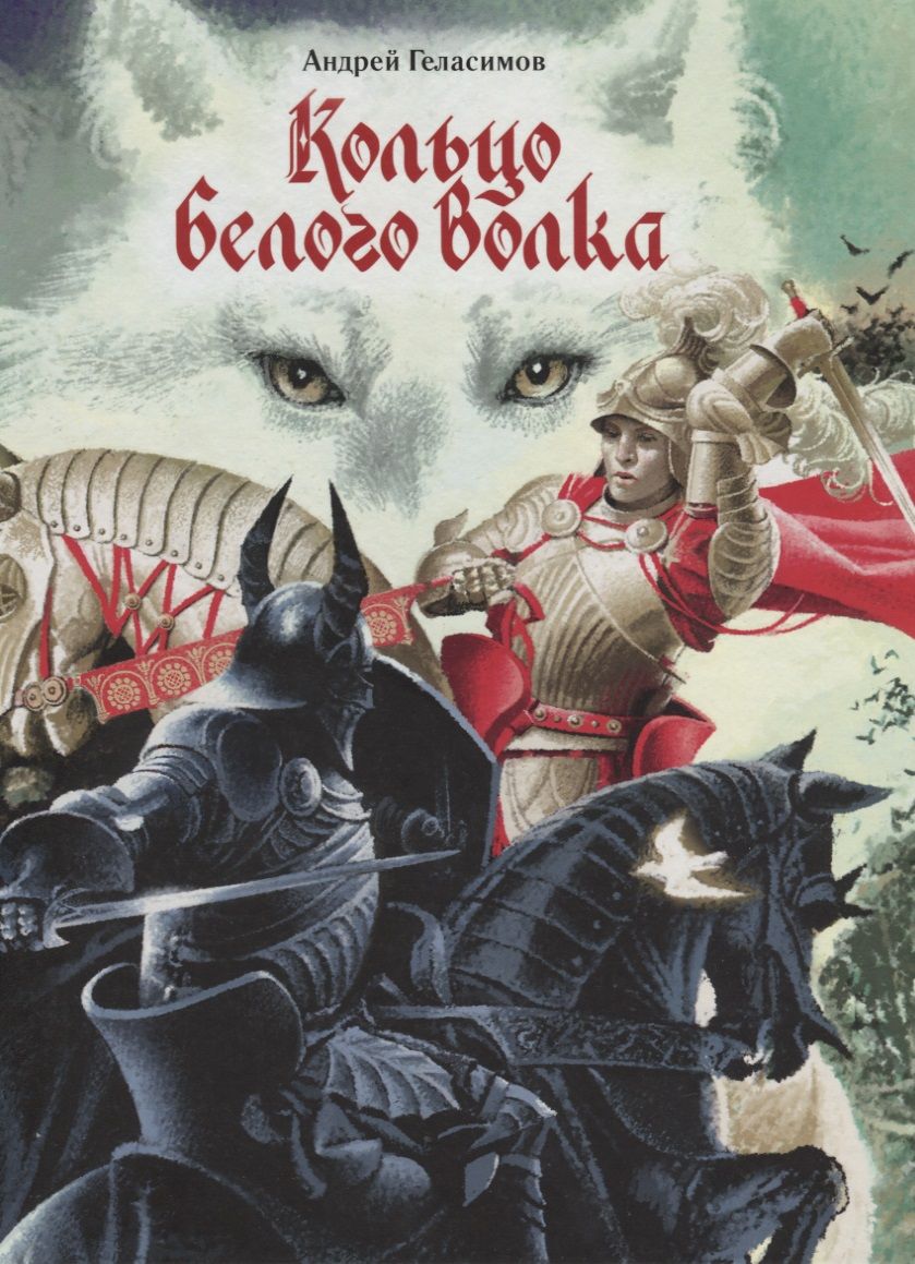 Обложка книги "Геласимов: Кольцо Белого Волка"