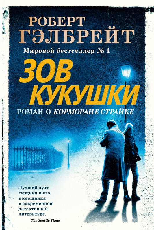 Обложка книги "Гэлбрейт: Корморан Страйк. Книга 1. Зов Кукушки"