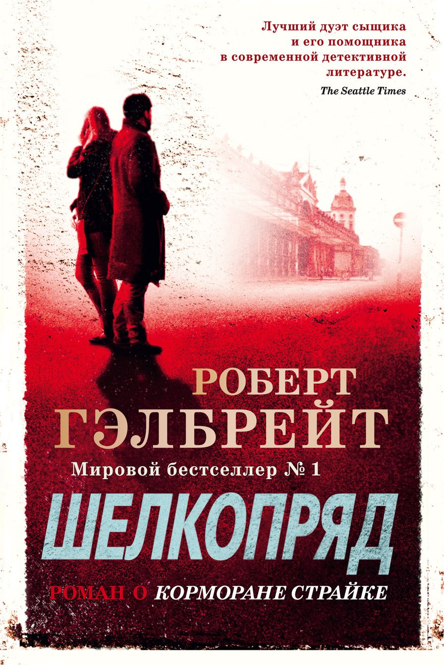 Обложка книги "Гэлбрейт: Корморан Страйк. Книга 2. Шелкопряд"