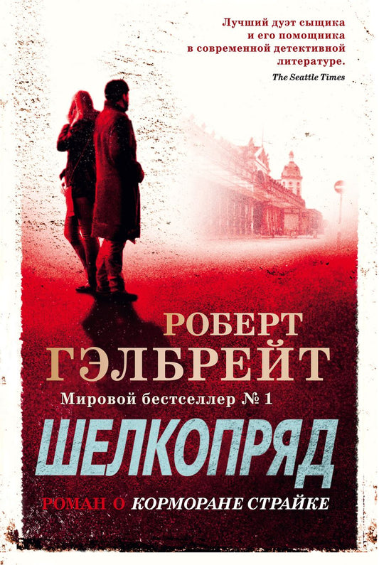 Обложка книги "Гэлбрейт: Корморан Страйк. Книга 2. Шелкопряд"