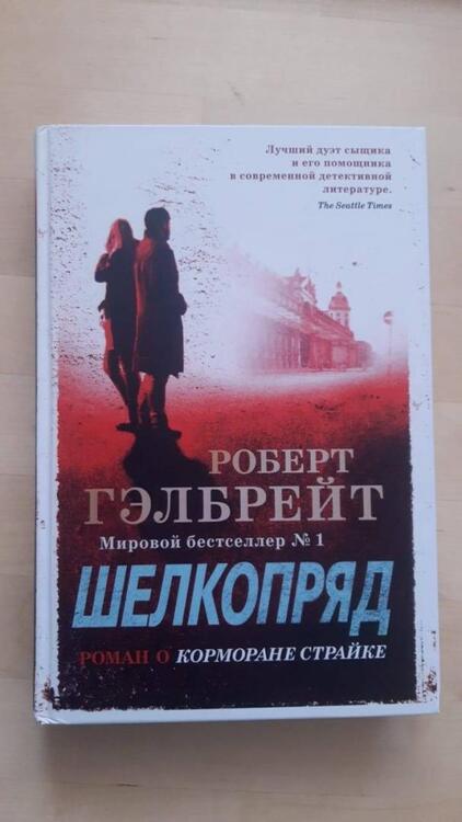 Фотография книги "Гэлбрейт: Корморан Страйк. Книга 2. Шелкопряд"