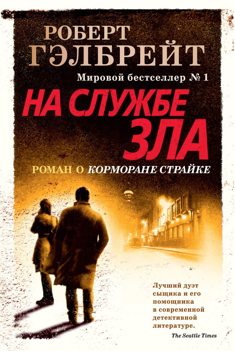 Обложка книги "Гэлбрейт: Корморан Страйк. Книга 3. На службе зла"