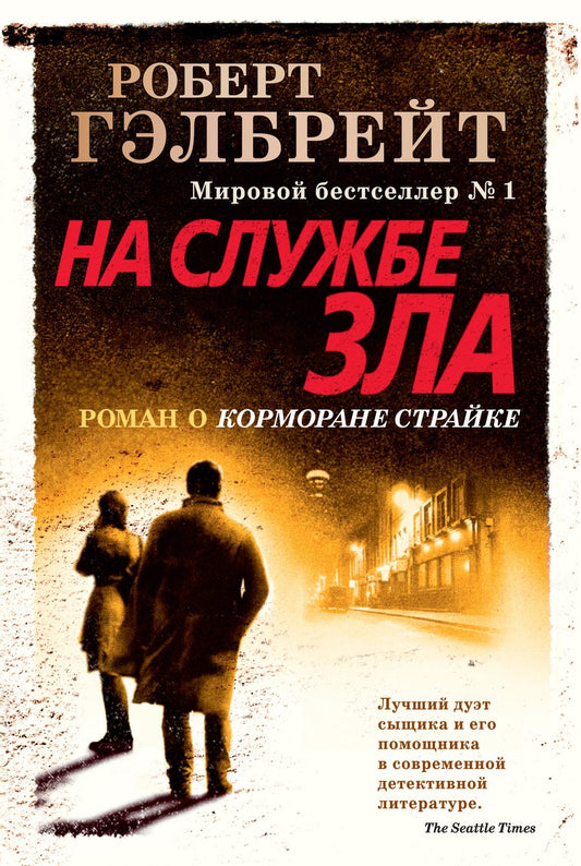 Обложка книги "Гэлбрейт: Корморан Страйк. Книга 3. На службе зла"