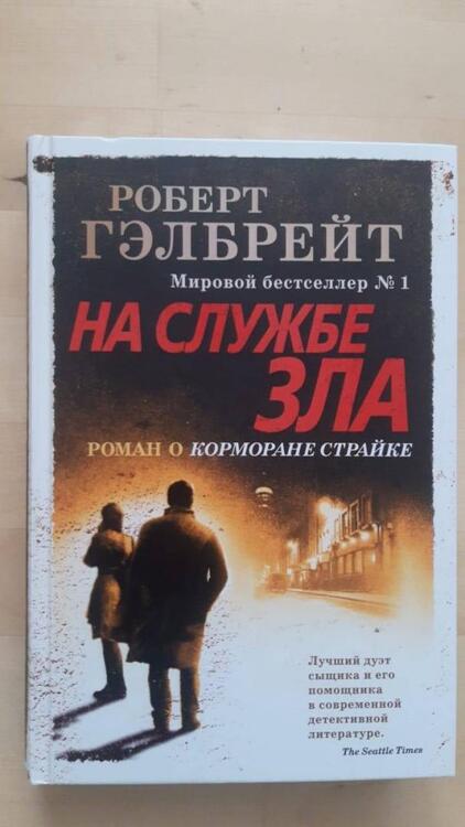 Фотография книги "Гэлбрейт: Корморан Страйк. Книга 3. На службе зла"