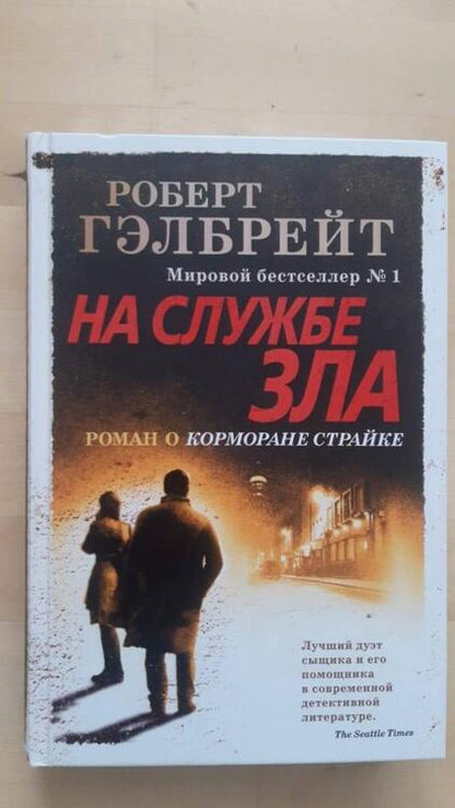 Фотография книги "Гэлбрейт: Корморан Страйк. Книга 3. На службе зла"