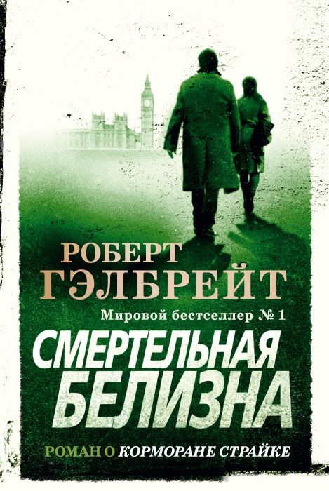 Обложка книги "Гэлбрейт: Корморан Страйк. Книга 4. Смертельная белизна"
