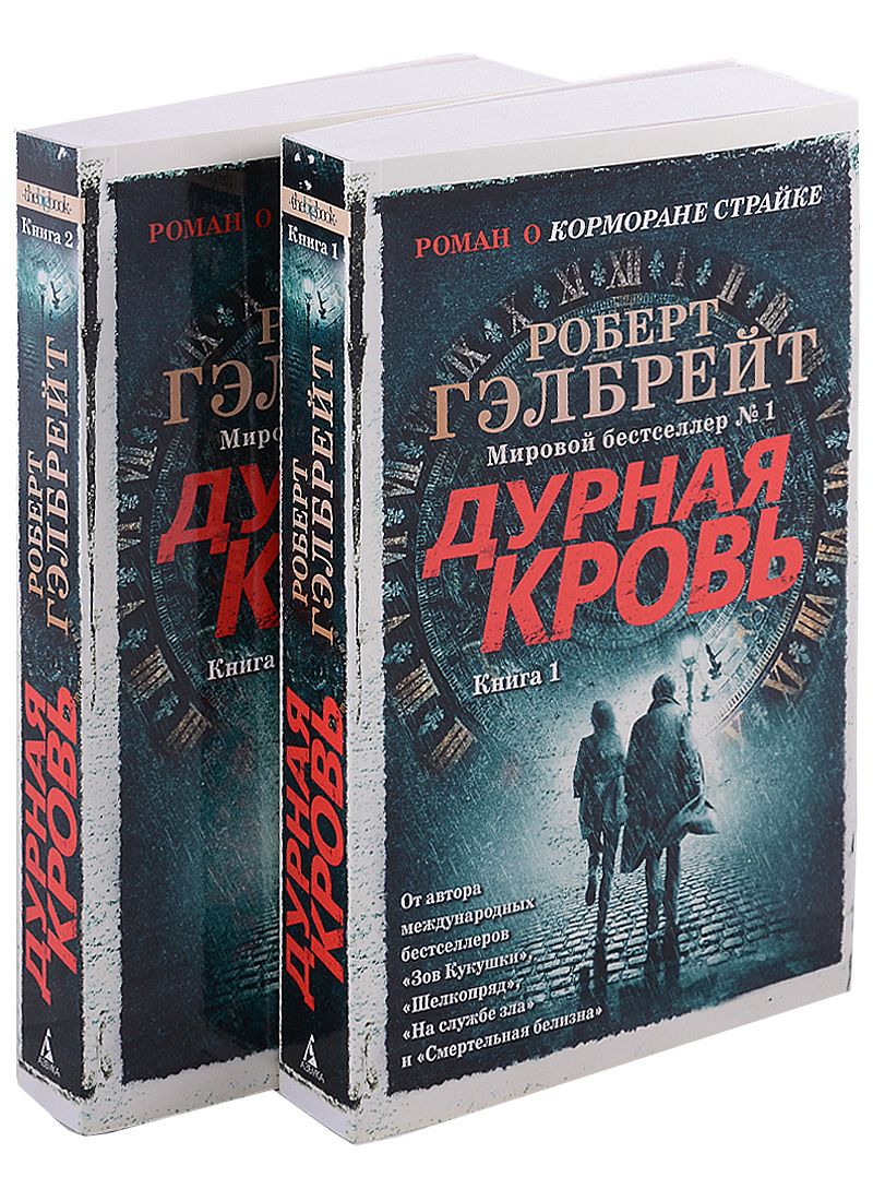 Обложка книги "Гэлбрейт: Корморан Страйк. Книга 5. Дурная кровь. Комплект из 2-х книг"