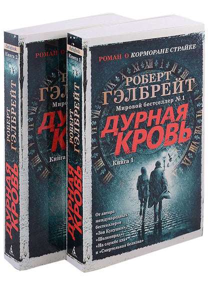 Обложка книги "Гэлбрейт: Корморан Страйк. Книга 5. Дурная кровь. Комплект из 2-х книг"