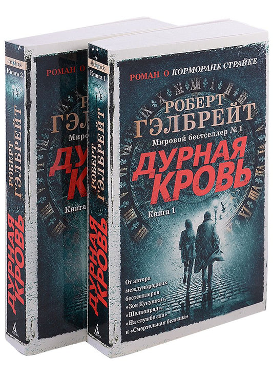 Обложка книги "Гэлбрейт: Корморан Страйк. Книга 5. Дурная кровь. Комплект из 2-х книг"