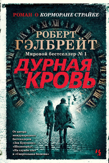 Обложка книги "Гэлбрейт: Корморан Страйк. Книга 5. Дурная кровь"