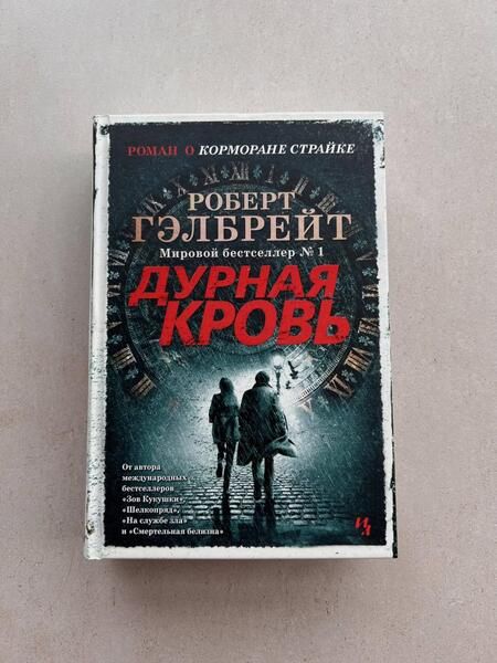 Фотография книги "Гэлбрейт: Корморан Страйк. Книга 5. Дурная кровь"