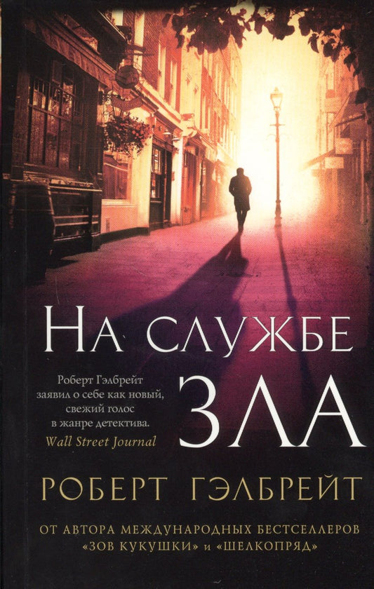 Обложка книги "Гэлбрейт: На службе зла"