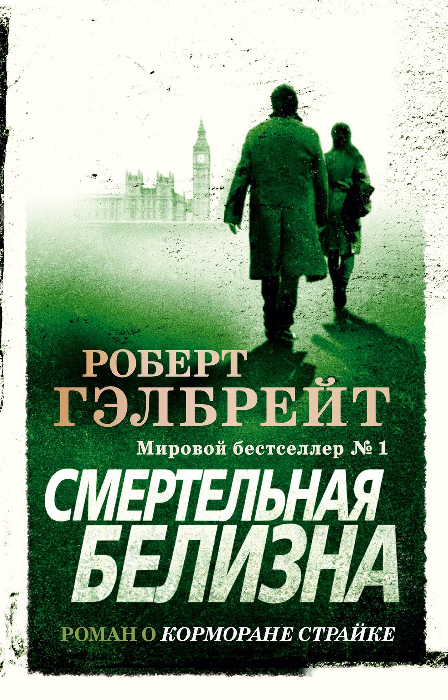 Обложка книги "Гэлбрейт: Смертельная белизна"