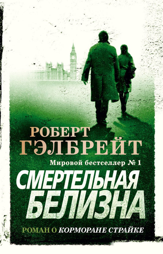 Обложка книги "Гэлбрейт: Смертельная белизна"