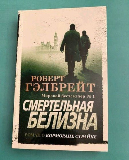 Фотография книги "Гэлбрейт: Смертельная белизна"