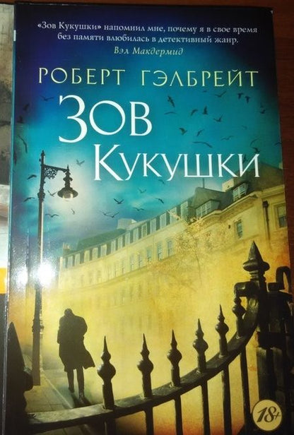 Фотография книги "Гэлбрейт: Зов Кукушки"