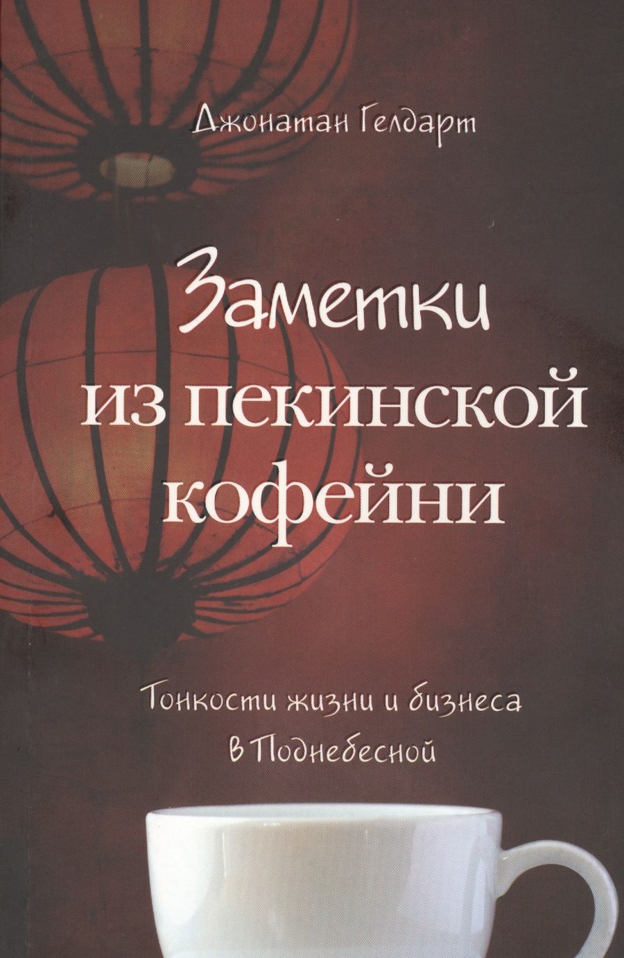 Обложка книги "Гелдарт: Заметки из пекинской кофейни. Тонкости жизни и бизнеса в Поднебесной"
