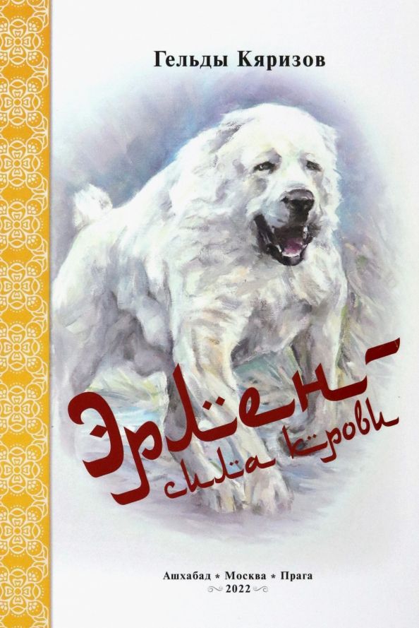 Обложка книги "Гельды Кяризов: Эрлен - сила крови"