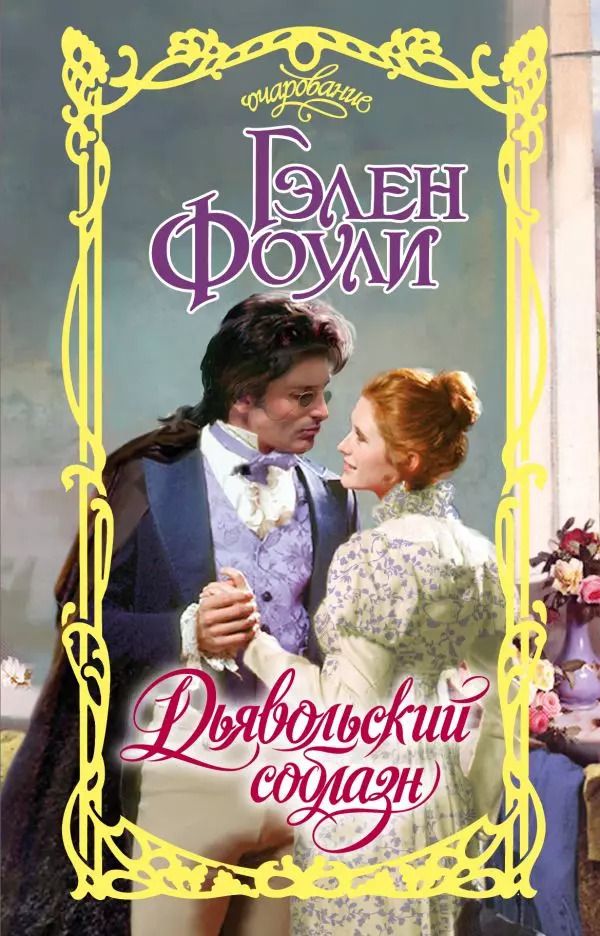 Обложка книги "Гэлен Фоули: Дьявольский соблазн"