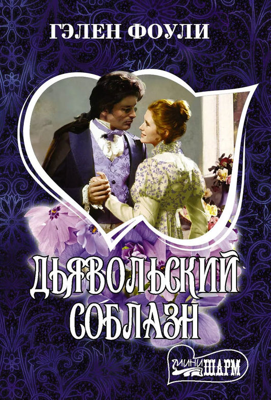 Обложка книги "Гэлен Фоули: Дьявольский соблазн"