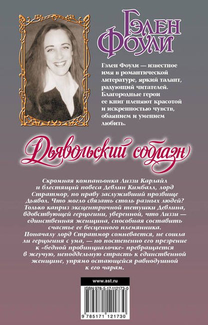 Фотография книги "Гэлен Фоули: Дьявольский соблазн"