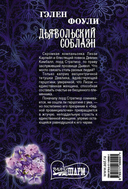 Фотография книги "Гэлен Фоули: Дьявольский соблазн"