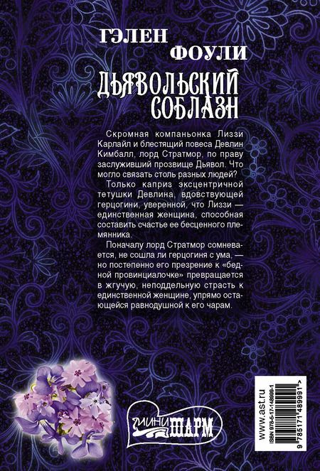 Фотография книги "Гэлен Фоули: Дьявольский соблазн"